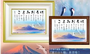 2018富士山と鶴
